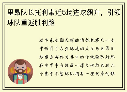 里昂队长托利索近5场进球飙升，引领球队重返胜利路