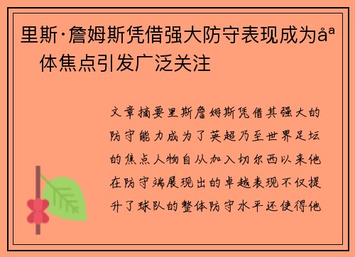 里斯·詹姆斯凭借强大防守表现成为媒体焦点引发广泛关注