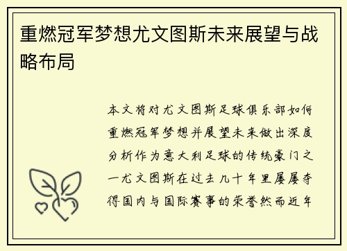 重燃冠军梦想尤文图斯未来展望与战略布局