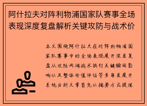 阿什拉夫对阵利物浦国家队赛事全场表现深度复盘解析关键攻防与战术价值