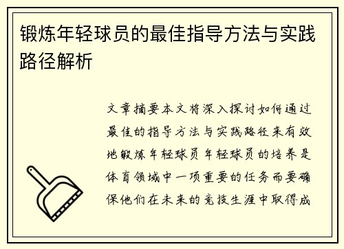 锻炼年轻球员的最佳指导方法与实践路径解析