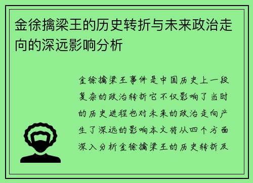 金徐擒梁王的历史转折与未来政治走向的深远影响分析