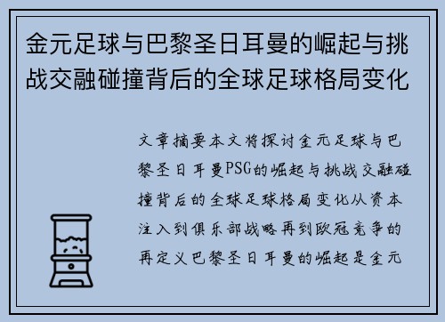 金元足球与巴黎圣日耳曼的崛起与挑战交融碰撞背后的全球足球格局变化