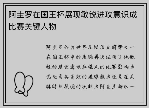 阿圭罗在国王杯展现敏锐进攻意识成比赛关键人物