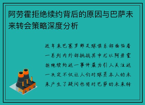阿劳霍拒绝续约背后的原因与巴萨未来转会策略深度分析