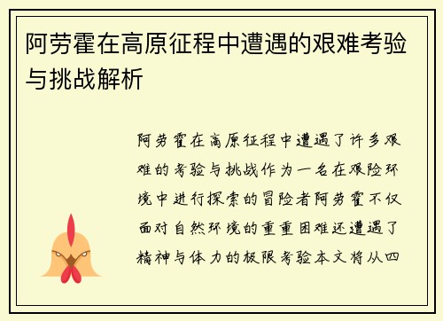 阿劳霍在高原征程中遭遇的艰难考验与挑战解析