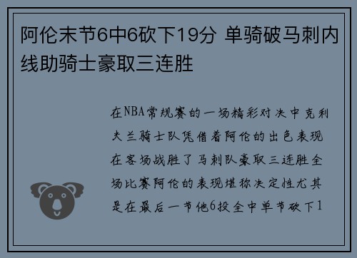 阿伦末节6中6砍下19分 单骑破马刺内线助骑士豪取三连胜