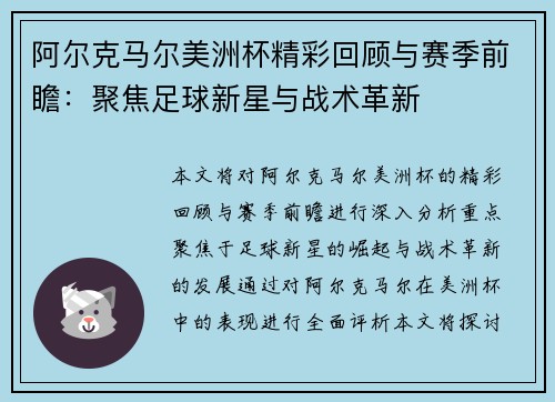 阿尔克马尔美洲杯精彩回顾与赛季前瞻：聚焦足球新星与战术革新