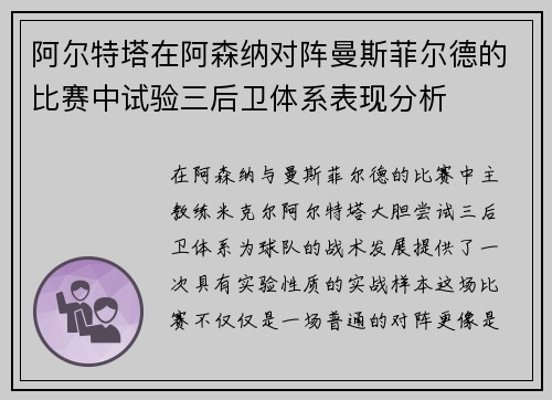阿尔特塔在阿森纳对阵曼斯菲尔德的比赛中试验三后卫体系表现分析