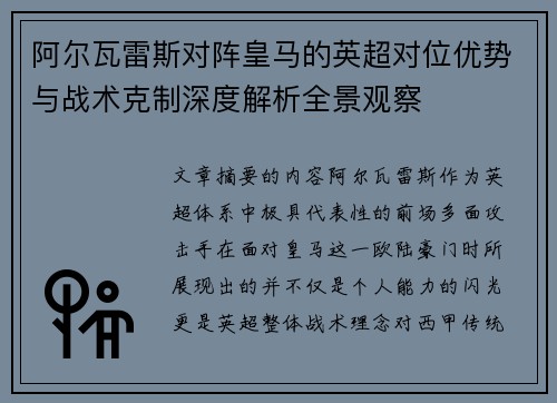 阿尔瓦雷斯对阵皇马的英超对位优势与战术克制深度解析全景观察
