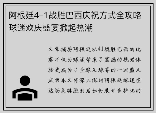 阿根廷4-1战胜巴西庆祝方式全攻略 球迷欢庆盛宴掀起热潮