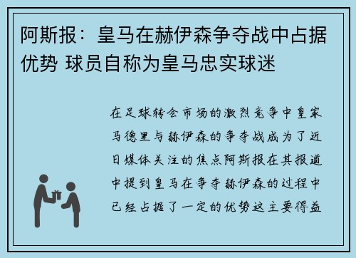 阿斯报：皇马在赫伊森争夺战中占据优势 球员自称为皇马忠实球迷
