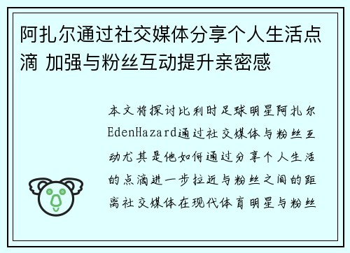阿扎尔通过社交媒体分享个人生活点滴 加强与粉丝互动提升亲密感