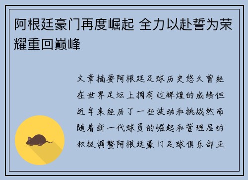 阿根廷豪门再度崛起 全力以赴誓为荣耀重回巅峰