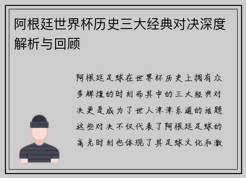 阿根廷世界杯历史三大经典对决深度解析与回顾
