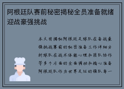 阿根廷队赛前秘密揭秘全员准备就绪迎战豪强挑战