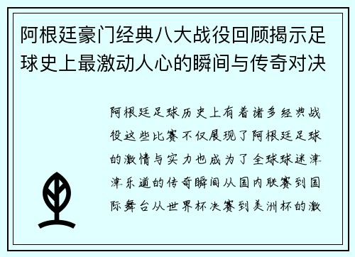 阿根廷豪门经典八大战役回顾揭示足球史上最激动人心的瞬间与传奇对决