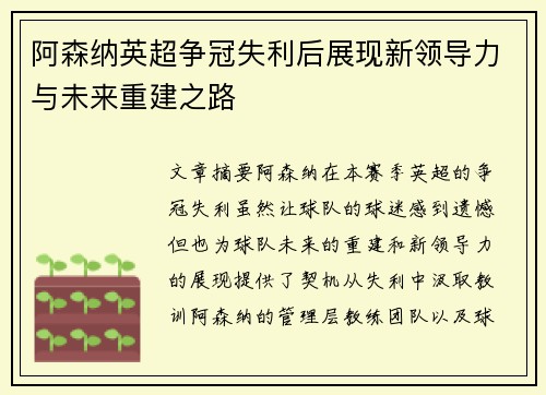 阿森纳英超争冠失利后展现新领导力与未来重建之路