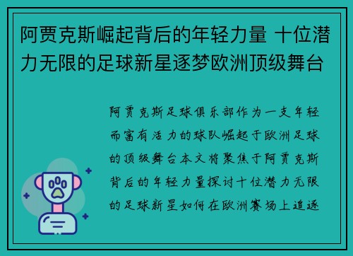 阿贾克斯崛起背后的年轻力量 十位潜力无限的足球新星逐梦欧洲顶级舞台
