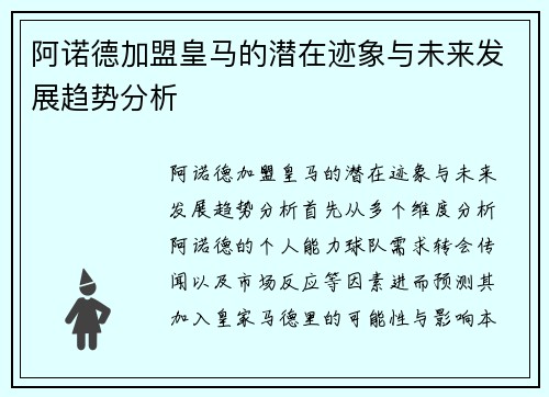 阿诺德加盟皇马的潜在迹象与未来发展趋势分析