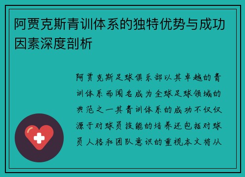 阿贾克斯青训体系的独特优势与成功因素深度剖析