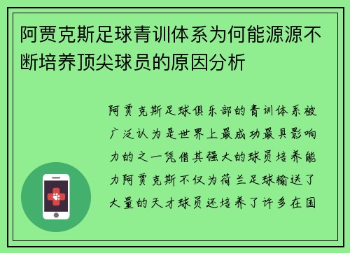 阿贾克斯足球青训体系为何能源源不断培养顶尖球员的原因分析