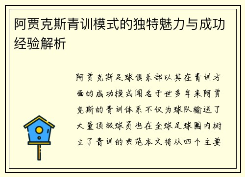 阿贾克斯青训模式的独特魅力与成功经验解析