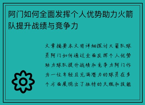 阿门如何全面发挥个人优势助力火箭队提升战绩与竞争力