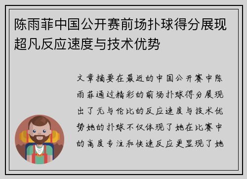 陈雨菲中国公开赛前场扑球得分展现超凡反应速度与技术优势
