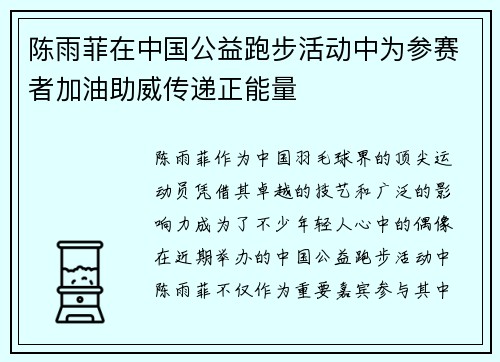 陈雨菲在中国公益跑步活动中为参赛者加油助威传递正能量