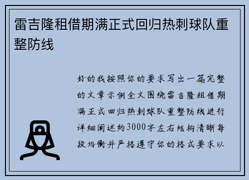 雷吉隆租借期满正式回归热刺球队重整防线