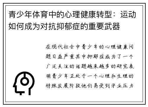 青少年体育中的心理健康转型：运动如何成为对抗抑郁症的重要武器