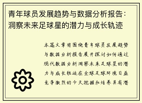 青年球员发展趋势与数据分析报告：洞察未来足球星的潜力与成长轨迹