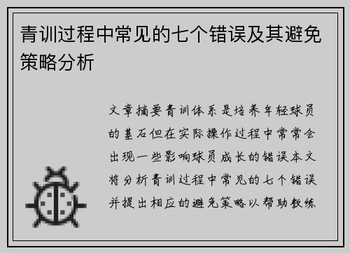 青训过程中常见的七个错误及其避免策略分析