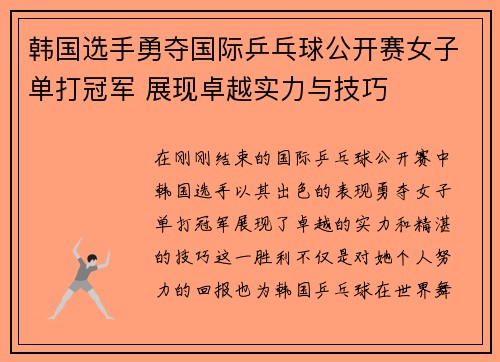韩国选手勇夺国际乒乓球公开赛女子单打冠军 展现卓越实力与技巧