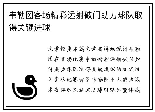 韦勒图客场精彩远射破门助力球队取得关键进球