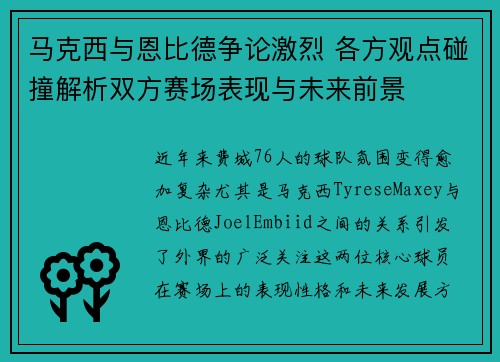 马克西与恩比德争论激烈 各方观点碰撞解析双方赛场表现与未来前景