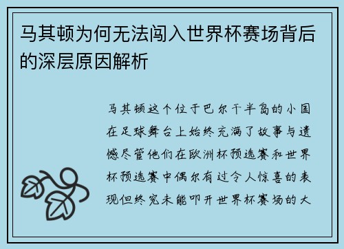 马其顿为何无法闯入世界杯赛场背后的深层原因解析