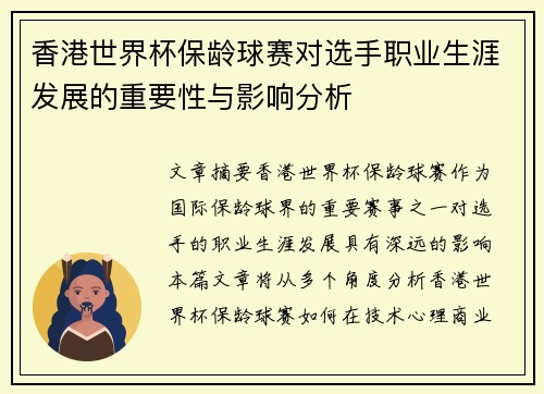 香港世界杯保龄球赛对选手职业生涯发展的重要性与影响分析