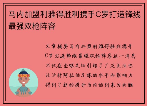 马内加盟利雅得胜利携手C罗打造锋线最强双枪阵容