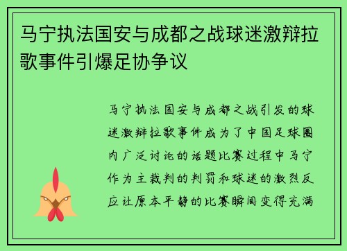 马宁执法国安与成都之战球迷激辩拉歌事件引爆足协争议
