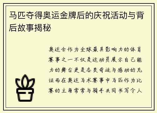 马匹夺得奥运金牌后的庆祝活动与背后故事揭秘