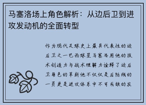 马塞洛场上角色解析：从边后卫到进攻发动机的全面转型