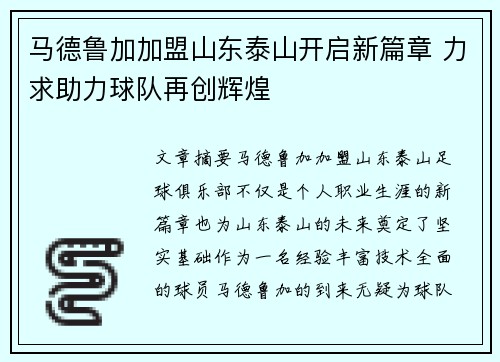 马德鲁加加盟山东泰山开启新篇章 力求助力球队再创辉煌