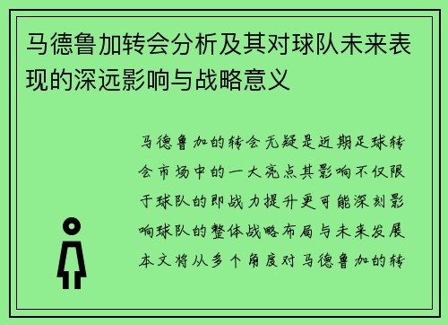 马德鲁加转会分析及其对球队未来表现的深远影响与战略意义