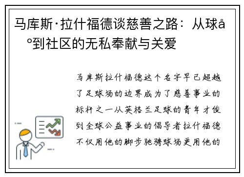 马库斯·拉什福德谈慈善之路：从球场到社区的无私奉献与关爱