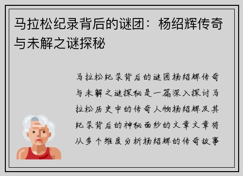 马拉松纪录背后的谜团：杨绍辉传奇与未解之谜探秘