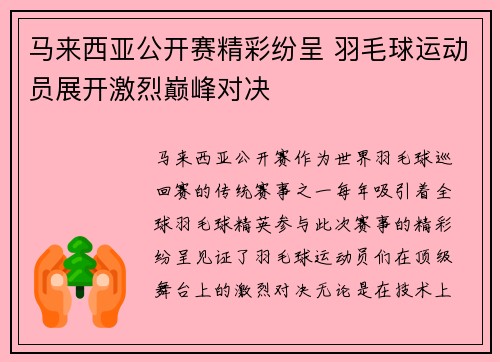 马来西亚公开赛精彩纷呈 羽毛球运动员展开激烈巅峰对决
