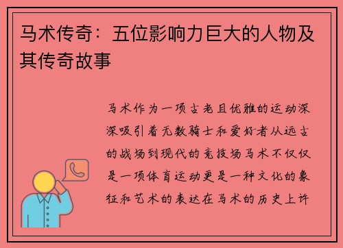 马术传奇：五位影响力巨大的人物及其传奇故事