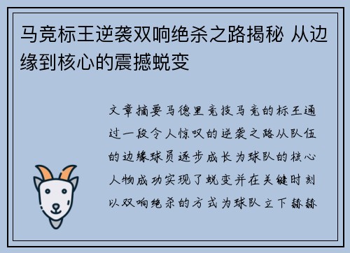 马竞标王逆袭双响绝杀之路揭秘 从边缘到核心的震撼蜕变